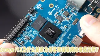 Orange Pi 5为什么被称为创客和制造商的最佳选择？