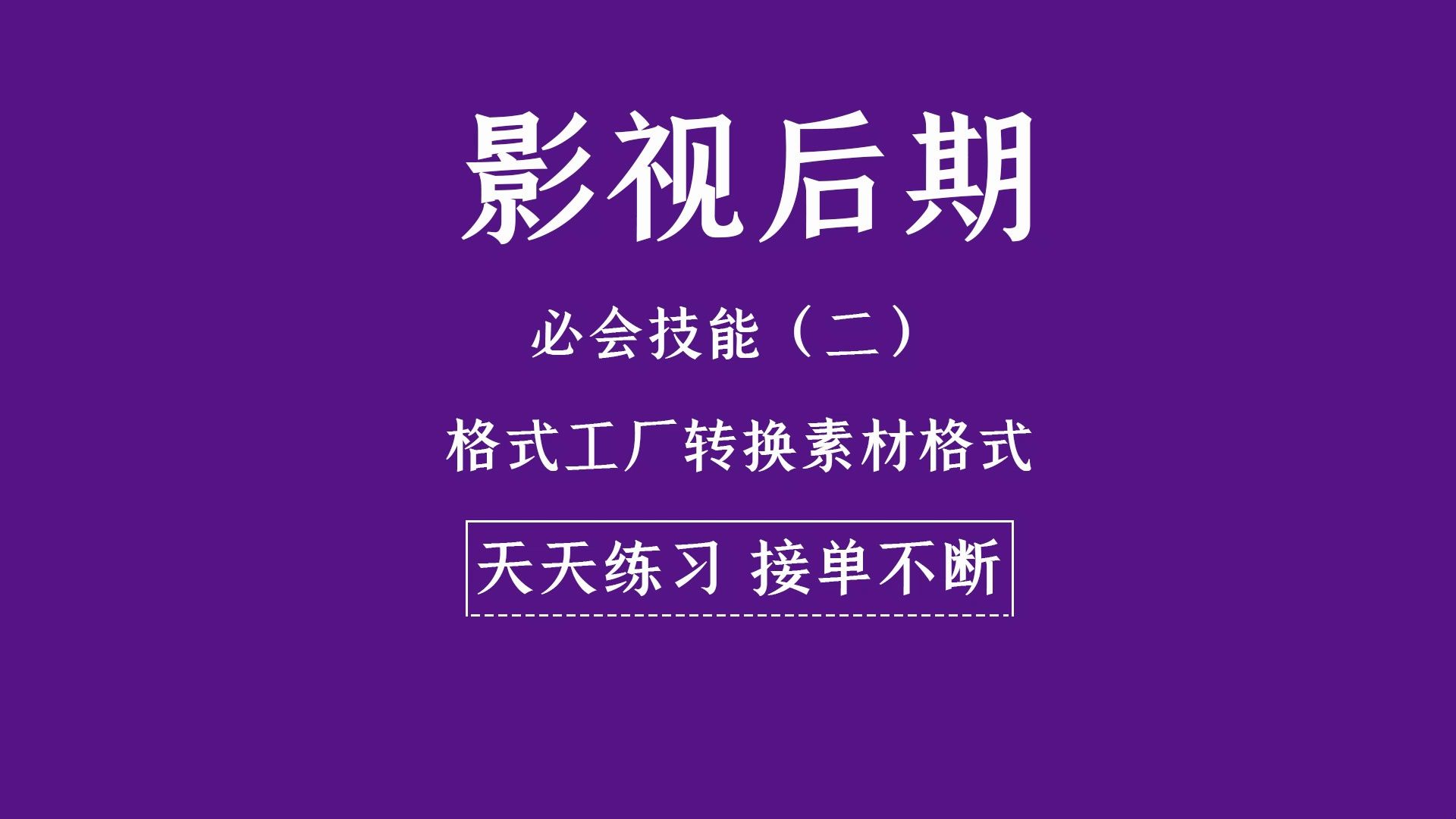格式工厂转换素材格式详细介绍