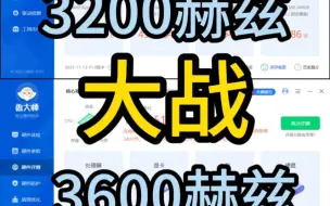 Download Video: 内存频率3600hz和3200hz有什么区别？