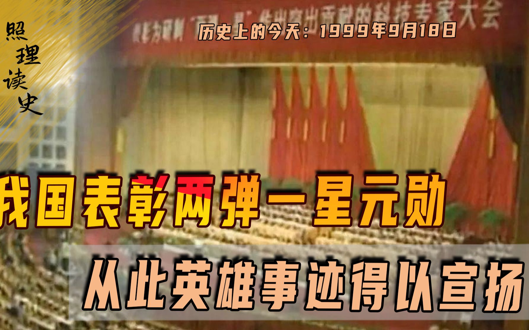 1999年9月18日,我国表彰两弹一星元勋,从此英雄事迹得以宣扬哔哩哔哩bilibili