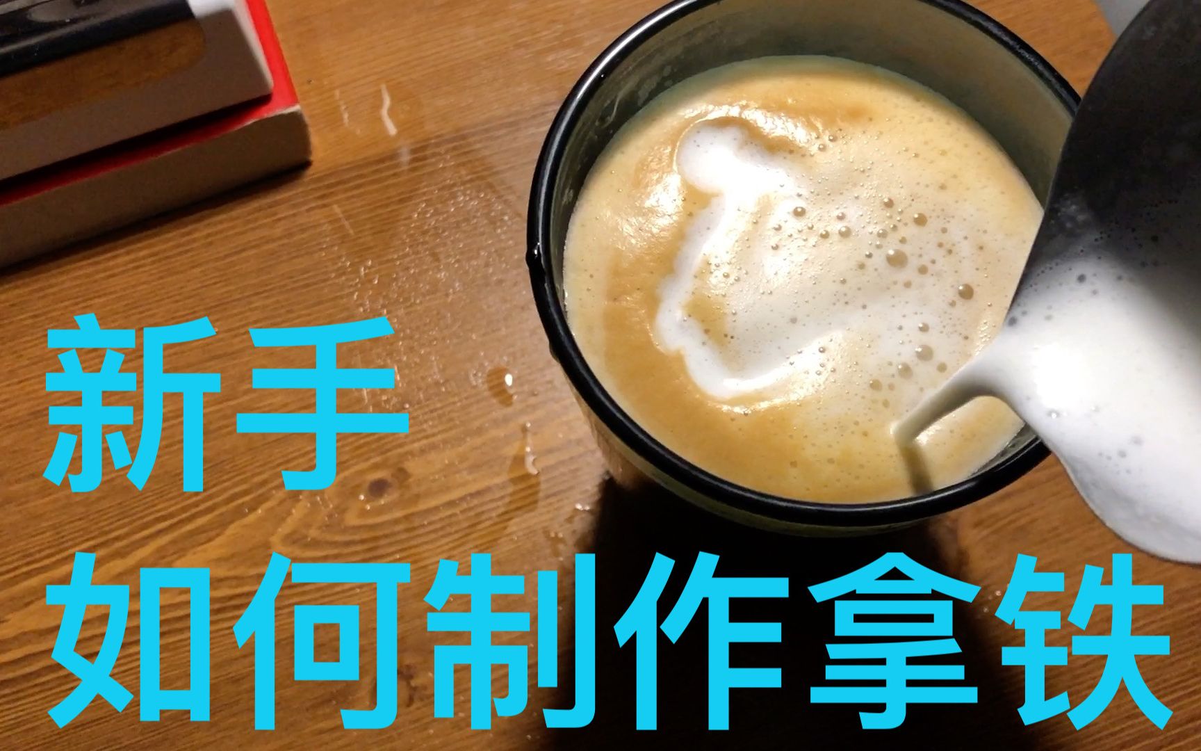 【咖啡】新手如何制作一杯拿铁、卡布其诺、newbie and how to make a latte哔哩哔哩bilibili