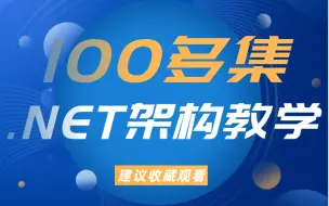 Télécharger la video: 全套100多集【C#/.NET8】教学视频，全网最详细、最牛教程，从0到1，建议收藏学习观看