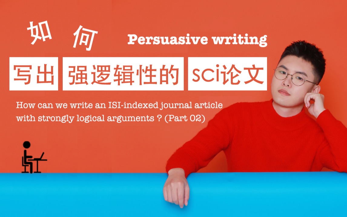 纯干货!手把手教你增强sci论文的逻辑性|02 Persuasive writing哔哩哔哩bilibili