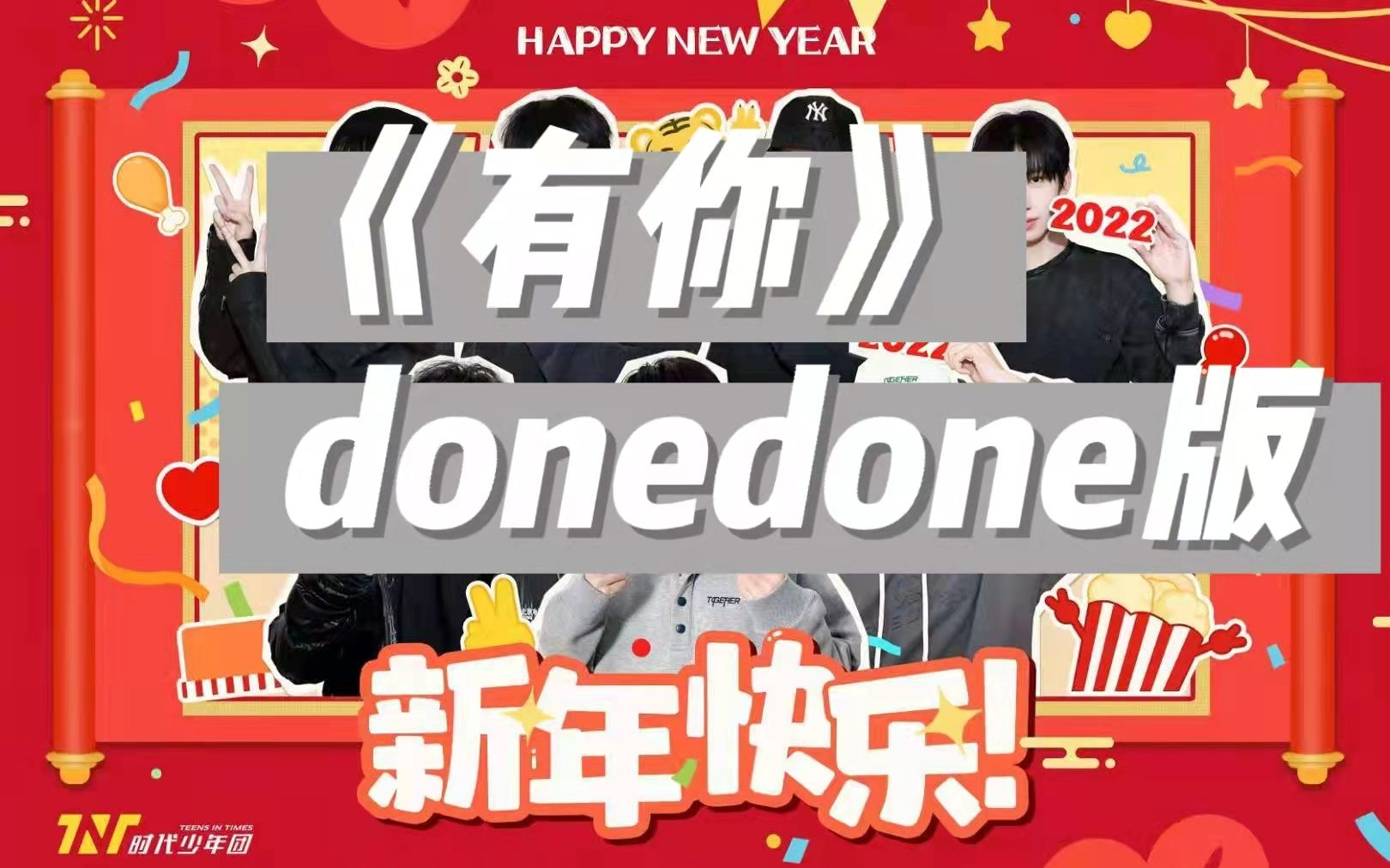 【新春贺岁】《有你》扯一些done新年贺岁版||“只因为有你”哔哩哔哩bilibili