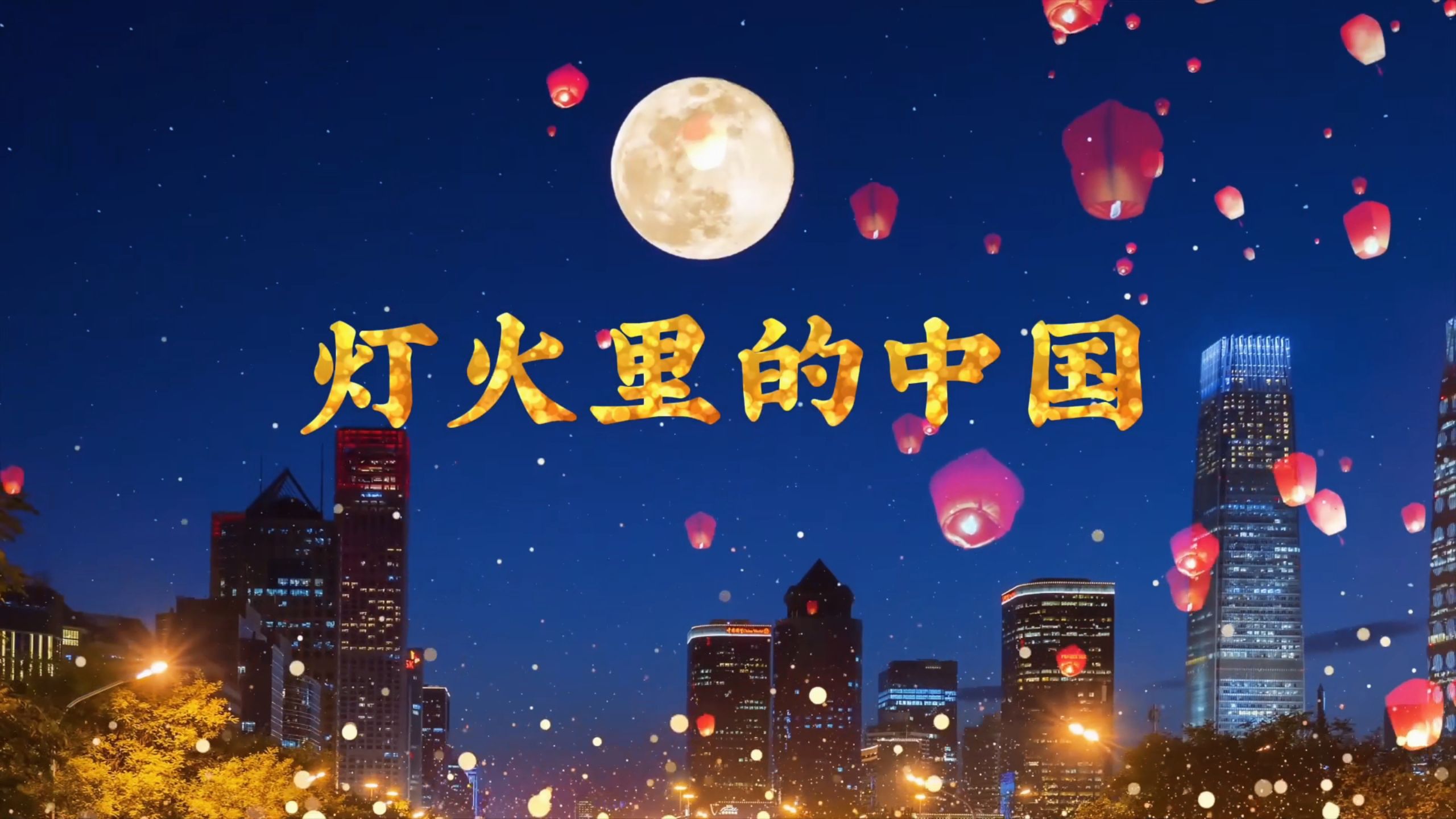 灯火里的中国视频背景舞台led背景视频