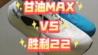 Скачать видео: 对比甘油MAX，胜利22如同新兵蛋子？！！/穷哥们鞋谈mini 第22集