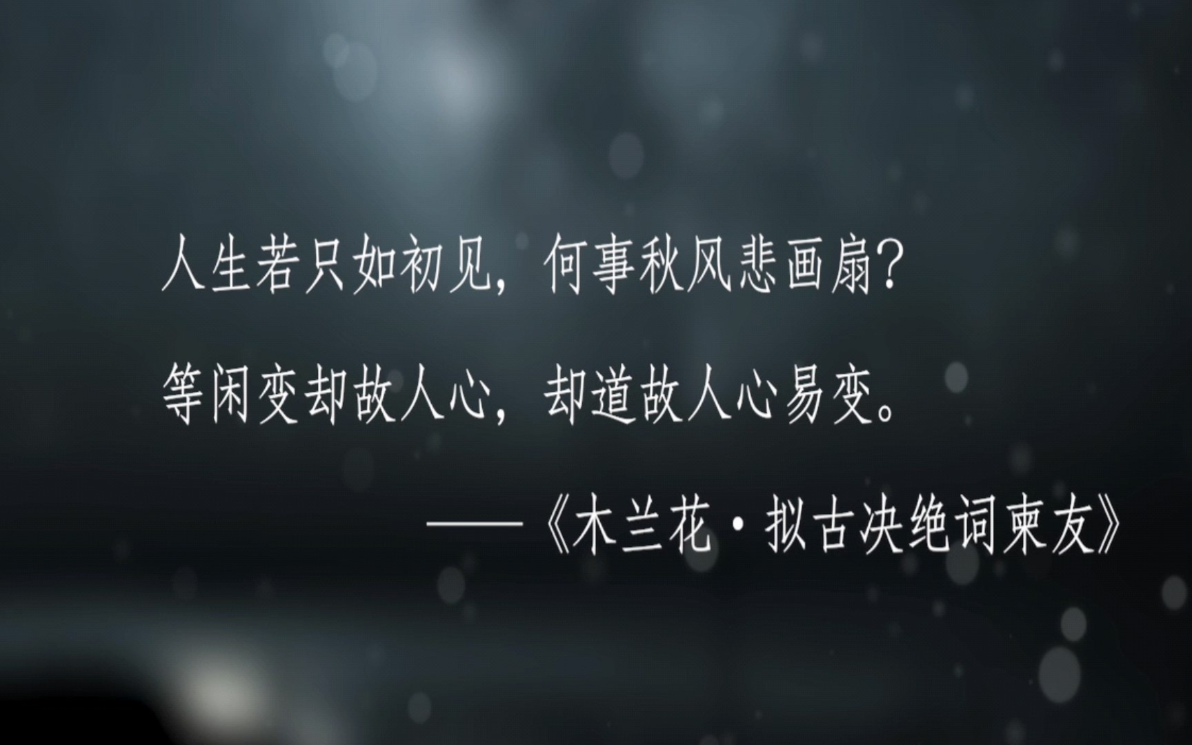 人生若只如初见何事秋风悲画扇纳兰容若笔下的诗词