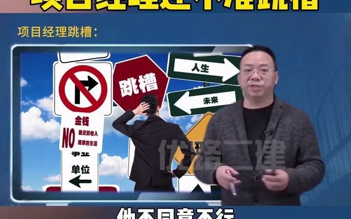 [图]工地都停工快半年了，甲方还不准项目经理跳槽，这不是断人饭碗吗？#建筑工程#建造师#建筑