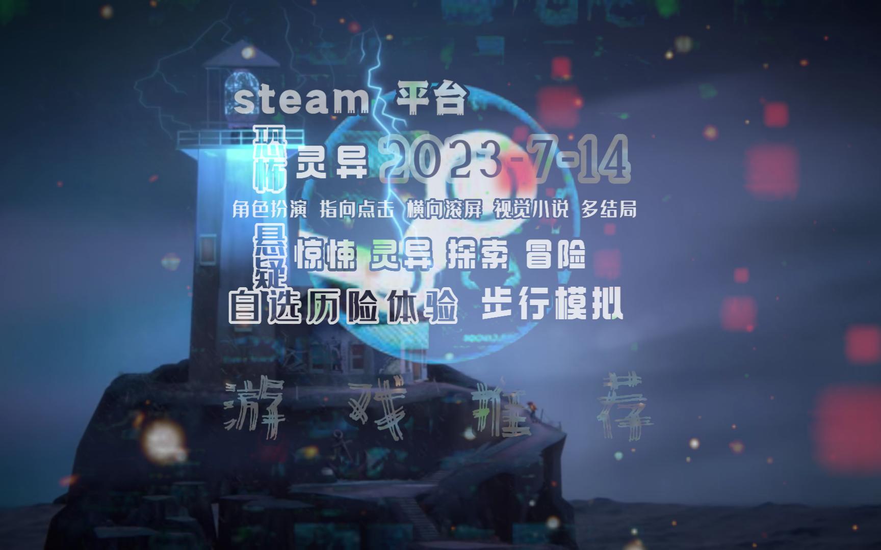 [图]7-14-steam平台：每天一款最新好玩的游戏推荐#OXENFREE II: Lost Signals 狼奔豕突2：消失的信号