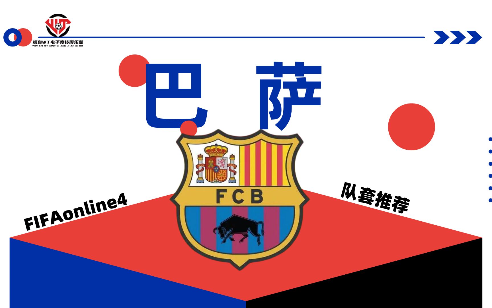 FIFAonline4巴萨套 职业选手倾心推荐哔哩哔哩bilibili