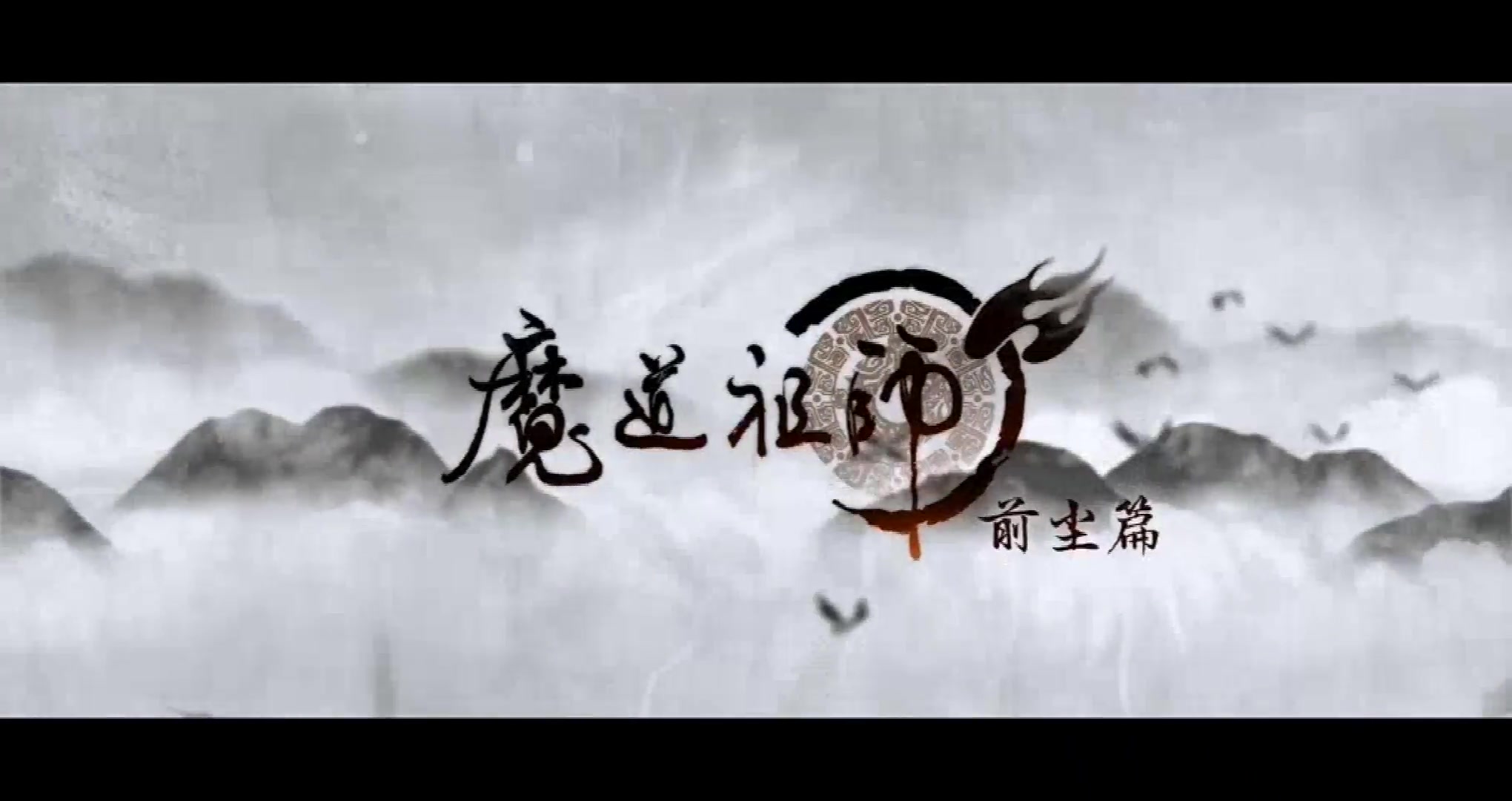 魔道祖师 完整版MAD哔哩哔哩bilibili