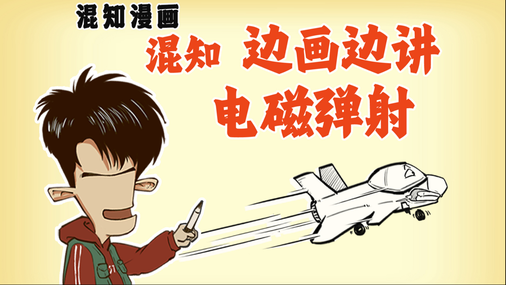 混知边画边讲:电磁弹射-混知-混知-哔哩哔哩视频