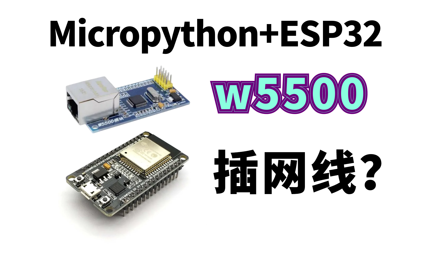 ESP32+MicroPython+W5500 有线网络 以太网 配套教程哔哩哔哩bilibili