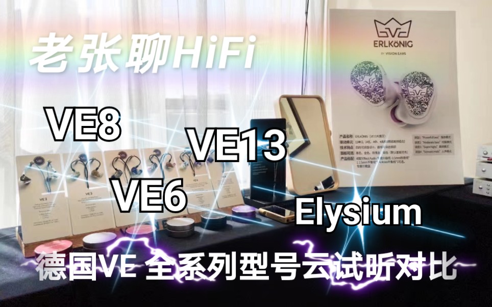 【老张聊HiFi】德国VE定制耳机(vision ears)全系列型号云试听哔哩哔哩bilibili