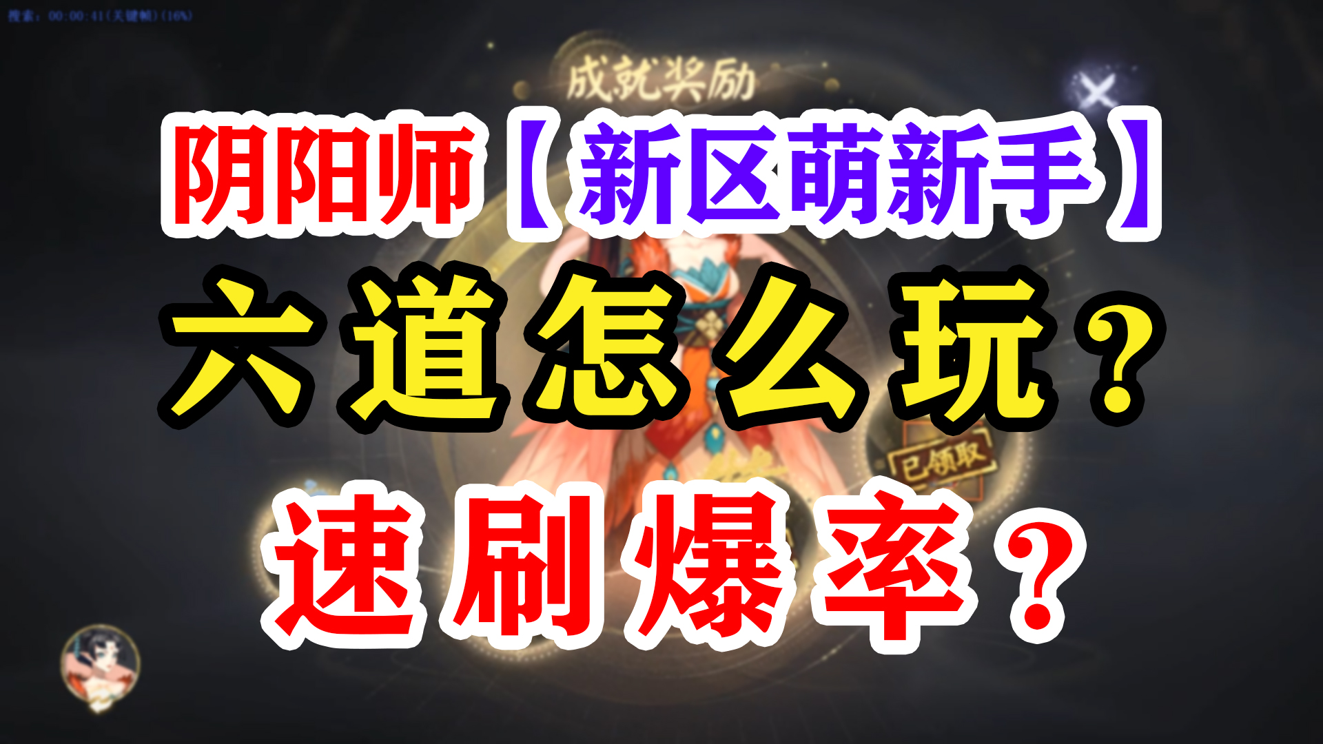 阴阳师六道之门新手向科普哔哩哔哩bilibili