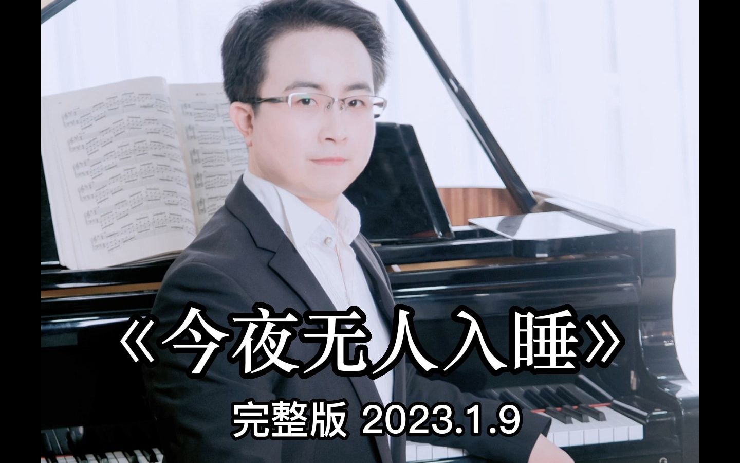 今夜无人入睡 男高音 美声 首唱