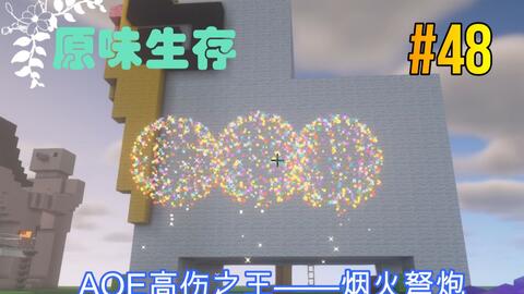 棘刺圣甲高群伤烟火弩炮 Ep48 羞b人minecraft原版养老生存 哔哩哔哩