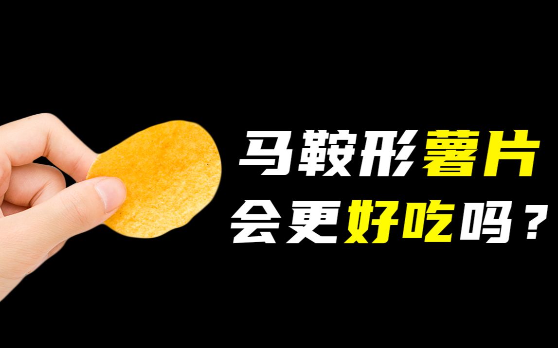 大多数薯片为什么要设计成马鞍形?原来还有这个妙用!哔哩哔哩bilibili