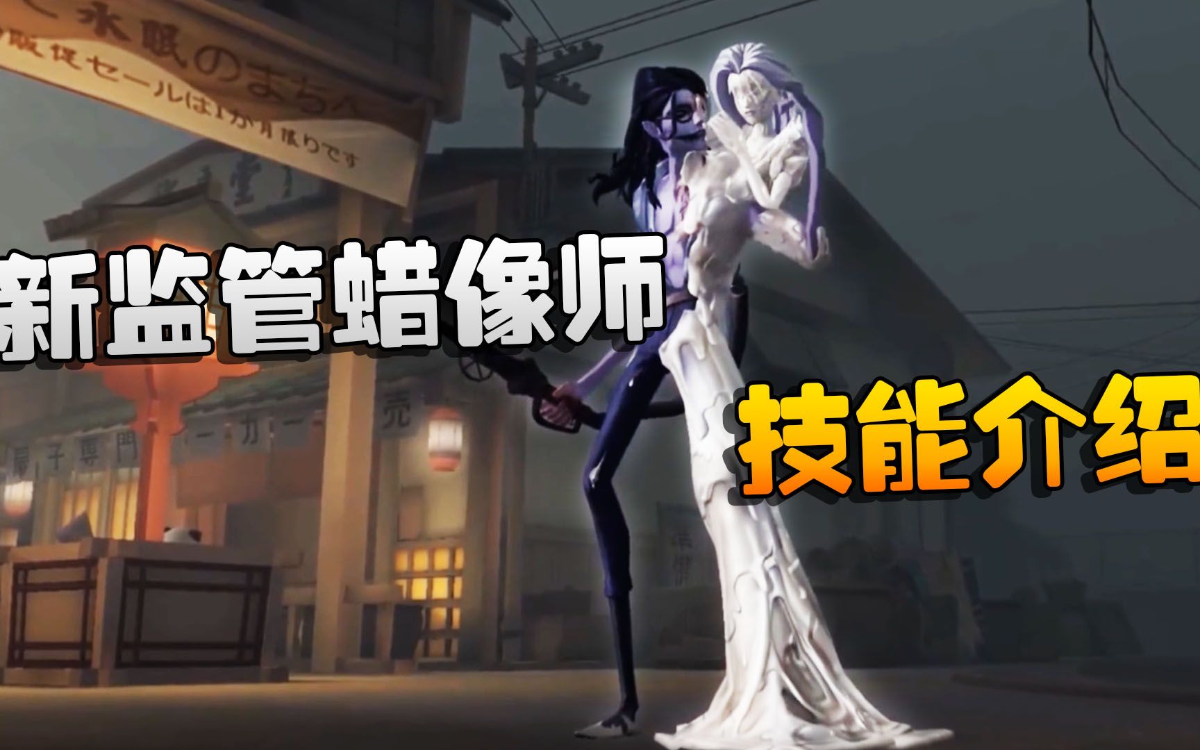 第五人格:新监管蜡像师!技能介绍