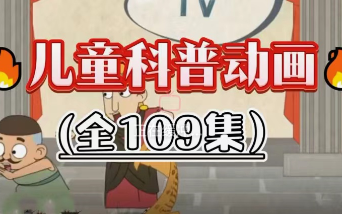 【礼花蛋全]儿童趣味科普科学动画,适合3-15岁孩子观看,某思出品必属
