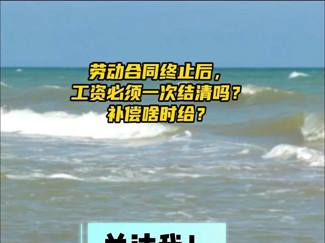 劳动合同终止后,工资必须一次结清吗?补偿啥时给?哔哩哔哩bilibili