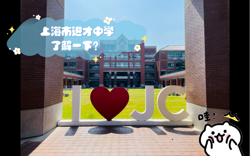 读过高中吗?上海市进才中学了解一下?