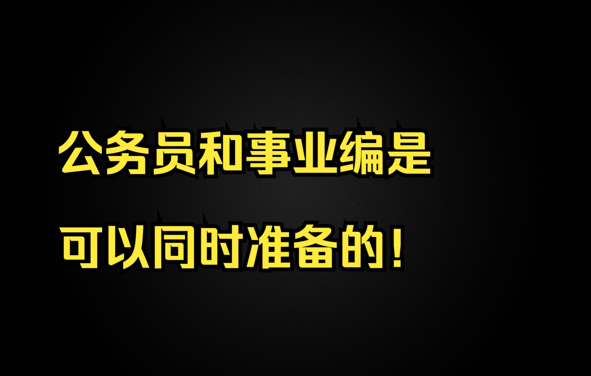 公务员和事业编是可以同时准备的!哔哩哔哩bilibili