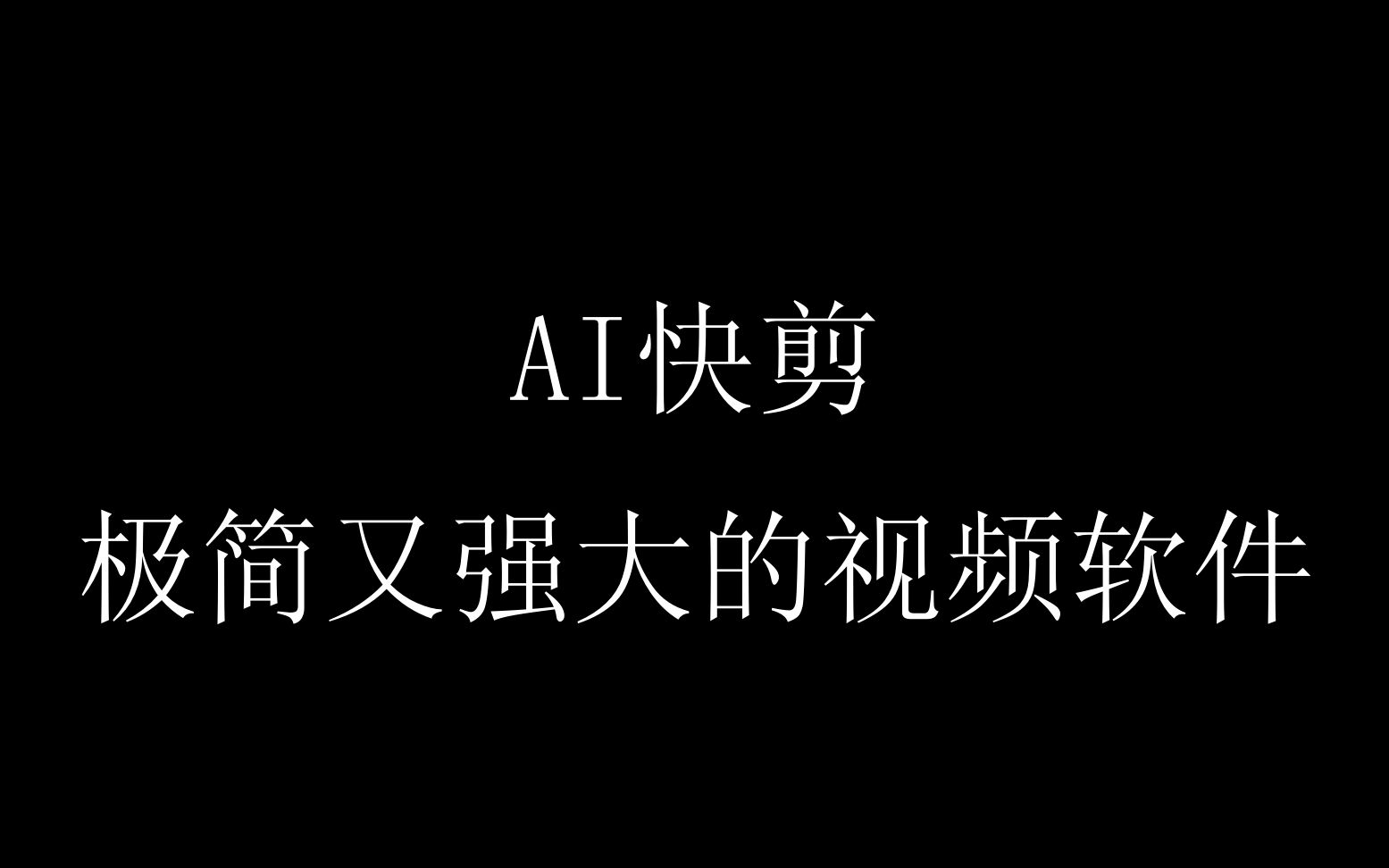 AI快剪简单介绍哔哩哔哩bilibili