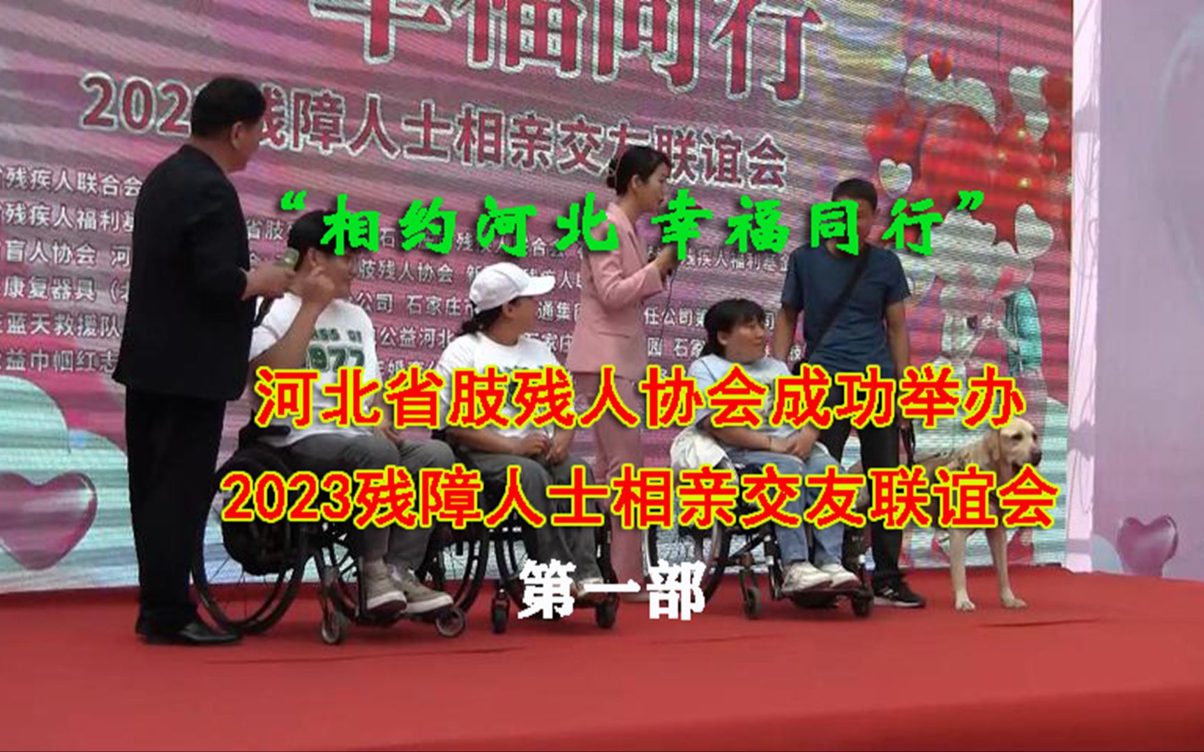 [图]“相约河北 幸福同行”河北省肢残人协会成功举办2023残障人士相亲交友联谊会（第一部）