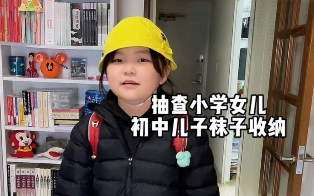 [图]抽查小学女儿和初中儿子的袜子抽屉，检验一下他们的收纳整理能力