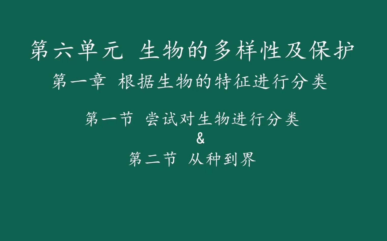 35.尝试对生物进行分类&从种到界哔哩哔哩bilibili