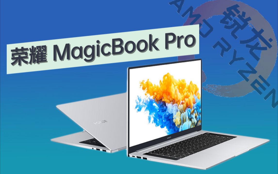 【笔吧】荣耀PC里最值得推荐的一款,MagicBook Pro 锐龙版评测哔哩哔哩bilibili