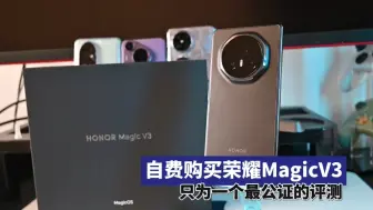 Download Video: 自费荣耀MagicV3开箱！为粉丝带来最真实的评测