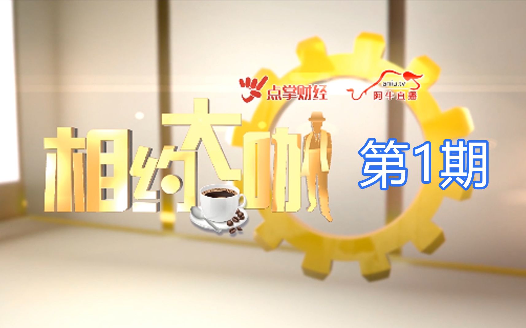 第1期《相约大咖》 特邀嘉宾丁锐哔哩哔哩bilibili