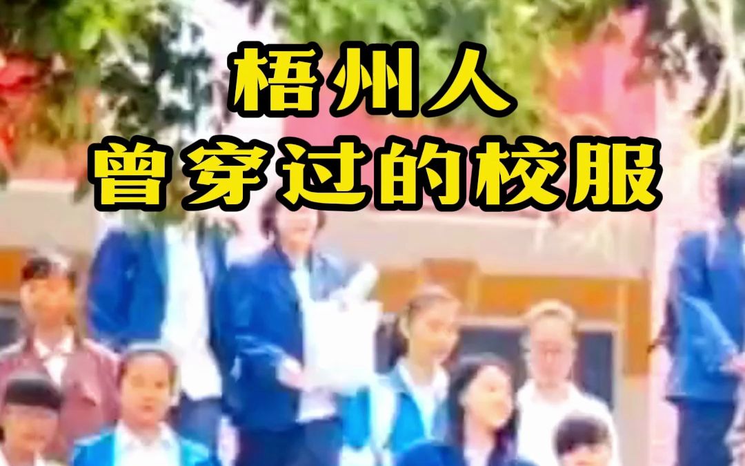 又是一年开学季,来看看梧州人曾经的校服哔哩哔哩bilibili