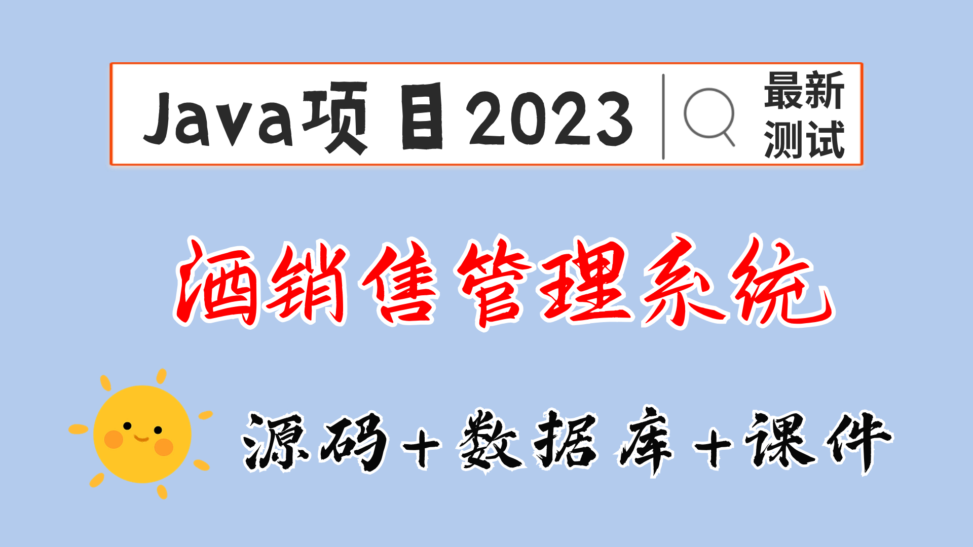 Java项目2023 酒销售管理系统 已测试可成功搭建(附源码)Eclipse开发哔哩哔哩bilibili