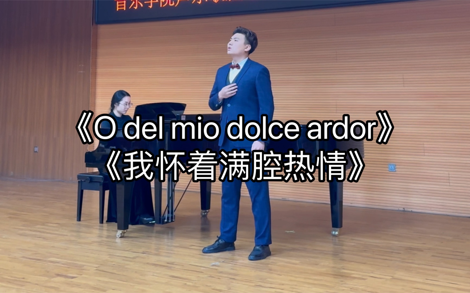 [图]《O del mio dolce ardor》内蒙古艺术学院男中音 大一年级第一学期期末考试演唱歌曲《我怀着满腔热情》选自歌剧《帕里德和埃莱娜》