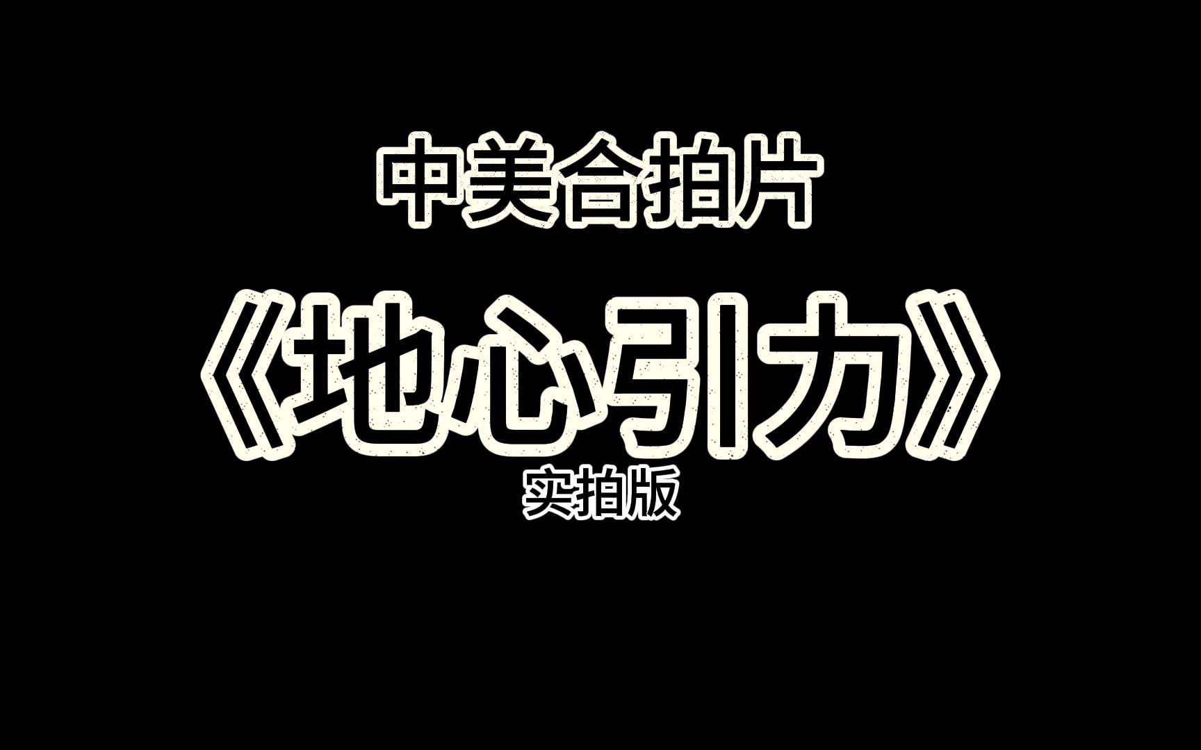《地心引力》疑似中国实拍片段泄露