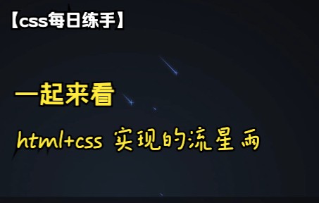 【css每日练手】一起来看html+css实现的流星雨哔哩哔哩bilibili