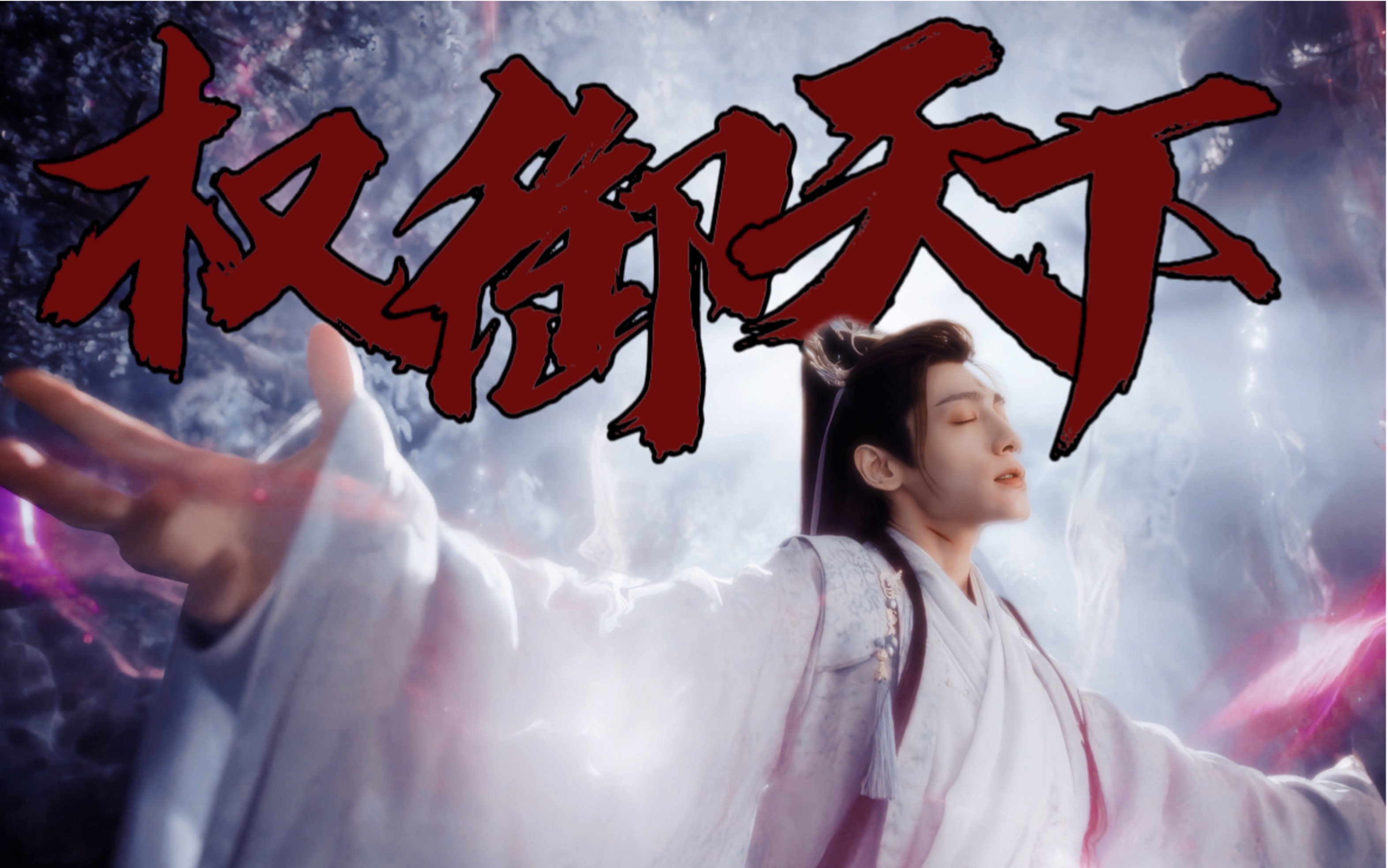 权御天下|燃烬名场面:我才不是战五渣!