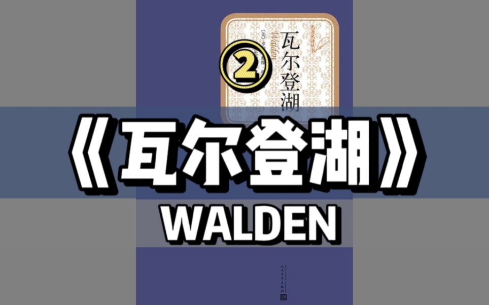 【英文有声书】《瓦尔登湖》之:02|第二章 我居于何处,又因何而生哔哩哔哩bilibili