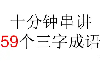 三字成语 搜索结果 哔哩哔哩 Bilibili