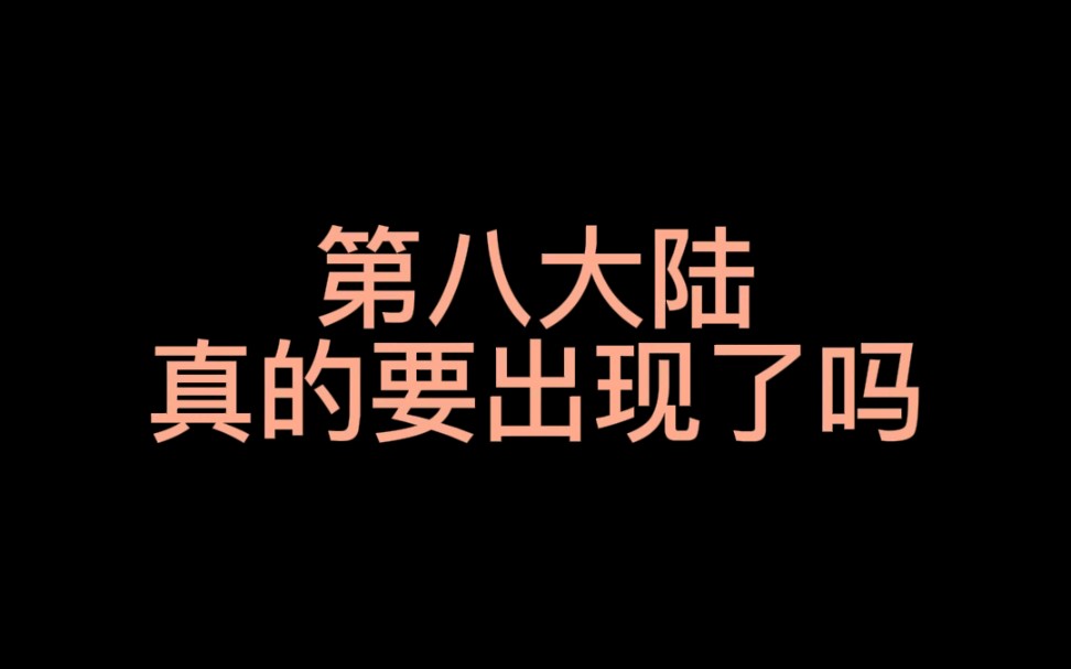 [图]【趣味地理】第八大陆的谜团！