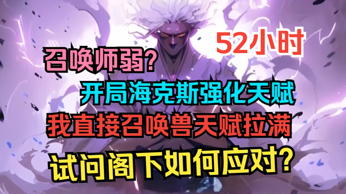 [图]【无限流】《召唤最弱？抱歉，我拥有逆天天赋》开局恶魔契约天赋拉满，消耗生命值上限，换取召唤兽天赋。 召唤师弱？我直接天赋拉满，阁下如何应对？