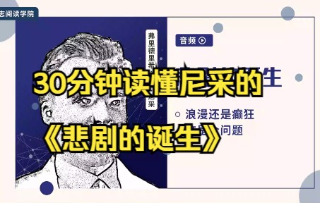 西方哲学经典30分钟读懂尼采的《悲剧的诞生》哔哩哔哩bilibili