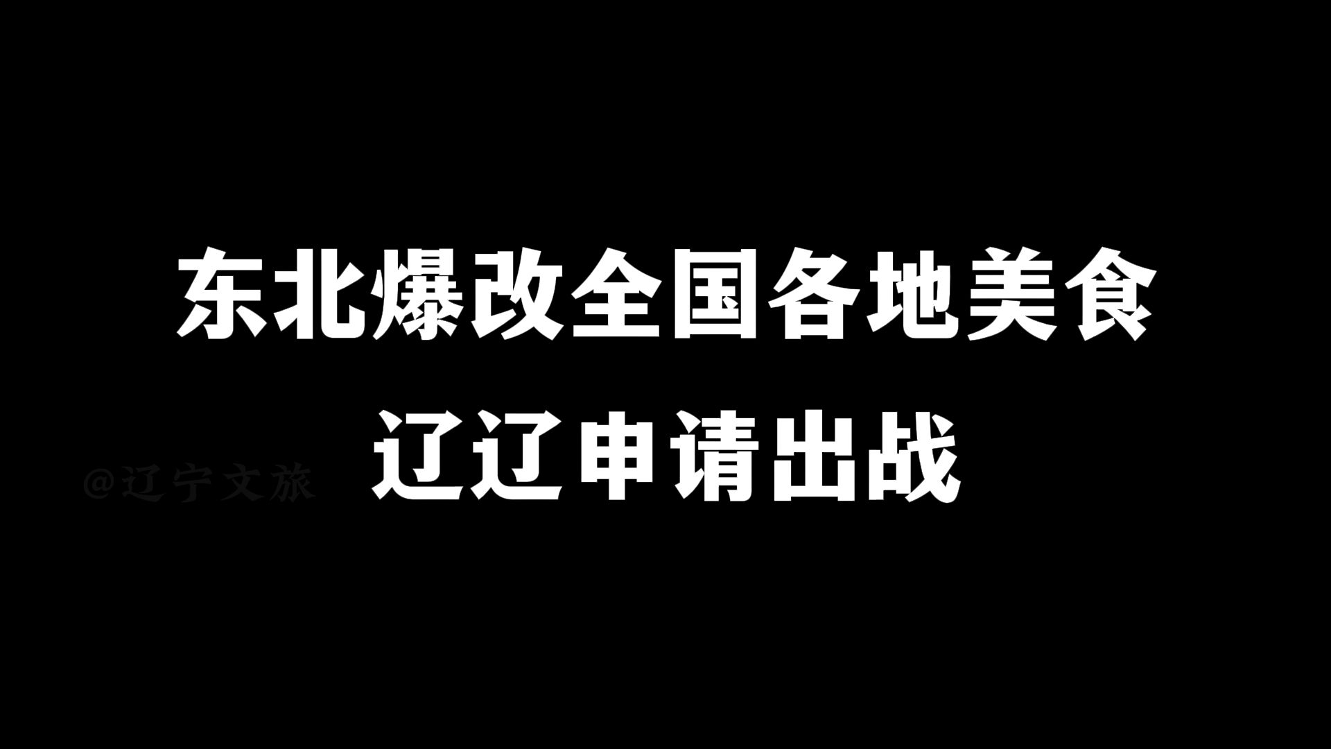 辽辽爆改全国各地美食来啦!你还知道哪些特色美食,私信辽辽一起爆改!哔哩哔哩bilibili