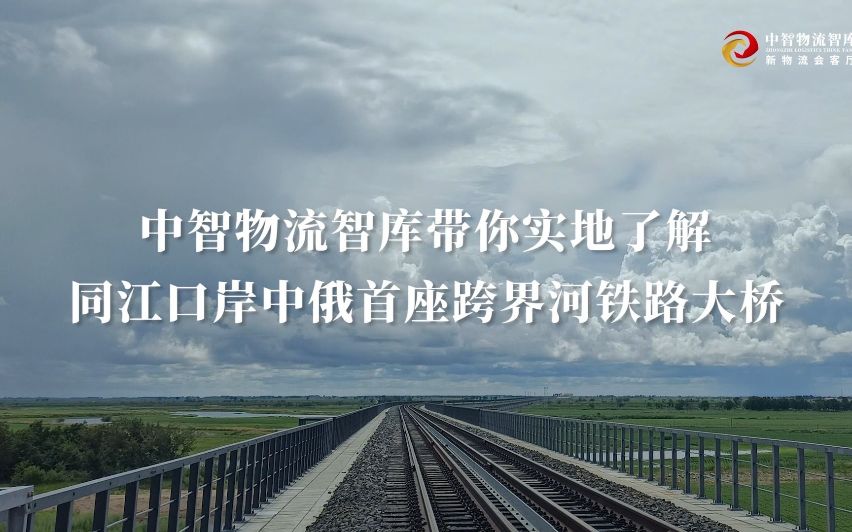 中智物流智库带你实地了解同江口岸中俄首座跨界河铁路大桥哔哩哔哩bilibili