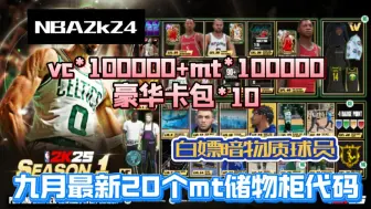 Download Video: 【NBA2k手游】9.21日最新20个mt储物柜代码，累计白嫖mt100000+vc100000，豪华卡包10，新卡包直接拿下，新暗物质球员直接拿下-香