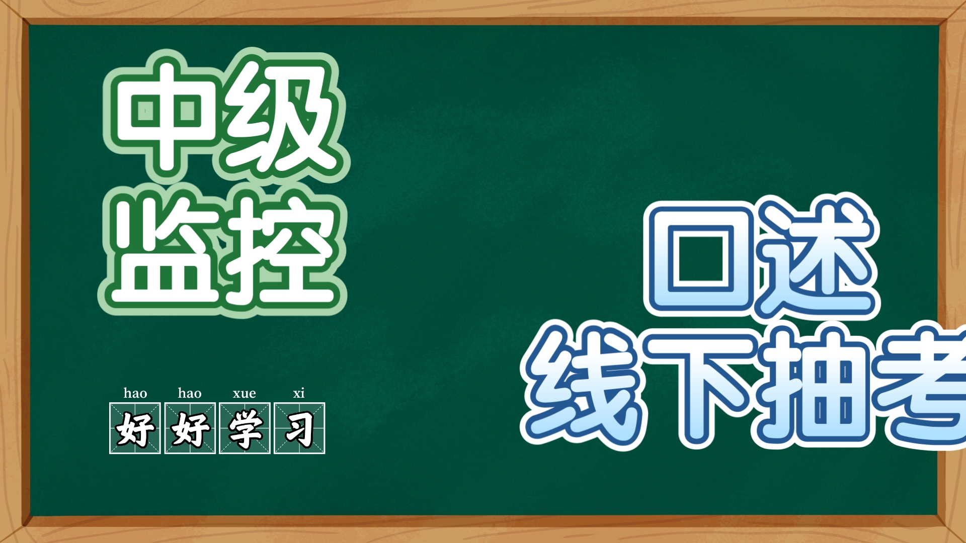 [图]中级监控，口述及抽考部分，背好这11题，你就过