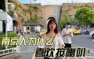 Download Video: 来南京旅游，发现他们特别喜欢按喇叭，带你去看看咋回事！